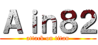 Ａｉｎ８２ (attack on titan)