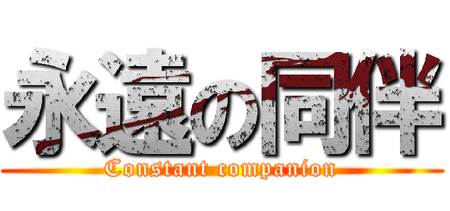 永遠の同伴 (Constant companion)
