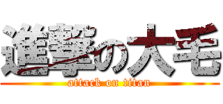 進撃の大毛 (attack on titan)