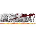 盧海鵬試咪 (how is your mother)