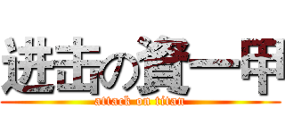 进击の資一甲 (attack on titan)