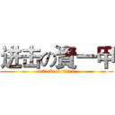 进击の資一甲 (attack on titan)