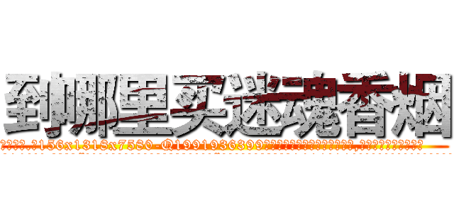 到哪里买迷魂香烟 (到哪里买迷魂香烟【电.话156x1318x7580-Q1991936399鑫宏药业】我们做的是长期生意,靠的是老客户长期支持
参考消息网2月20日报道 韩媒称，“剩女多、离婚率高的城市，房价一定会上涨。”这是中国经济学家金岩石2016年12月参加在上海举行的房地产相关论坛时说的话。
)