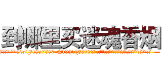 到哪里买迷魂香烟 (到哪里买迷魂香烟【电.话156x1318x7580-Q1991936399鑫宏药业】我们做的是长期生意,靠的是老客户长期支持
参考消息网2月20日报道 韩媒称，“剩女多、离婚率高的城市，房价一定会上涨。”这是中国经济学家金岩石2016年12月参加在上海举行的房地产相关论坛时说的话。
)