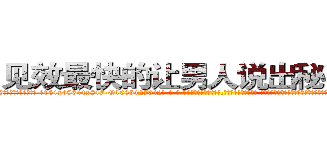 见效最快的让男人说出秘密的药 (见效最快的让男人说出秘密的药【电-话151x68344x817-Q1065427042元-吉-药-业】我们做的是长期生意,靠的是老客户长期支持 见效最快的让男人说出秘密的药在发表了一篇http://sngk.net/RFQqk9

参考消息网我们做的是长期生意,靠的是老客户长期支持也许我们早该意识到，就连鲍勃·霍斯金斯（金球奖戏剧类电影男主角 
)