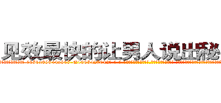 见效最快的让男人说出秘密的药 (见效最快的让男人说出秘密的药【电-话151x68344x817-Q1065427042元-吉-药-业】我们做的是长期生意,靠的是老客户长期支持 见效最快的让男人说出秘密的药在发表了一篇http://sngk.net/RFQqk9

参考消息网我们做的是长期生意,靠的是老客户长期支持也许我们早该意识到，就连鲍勃·霍斯金斯（金球奖戏剧类电影男主角 
)