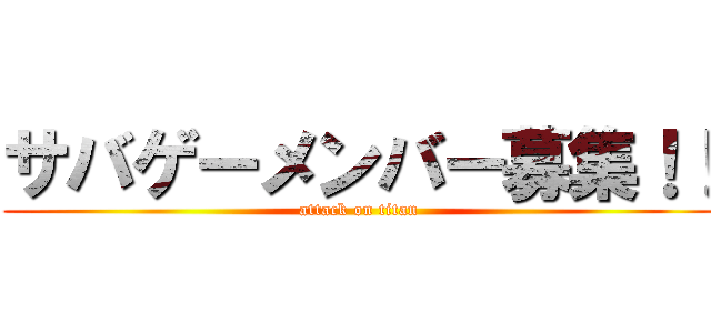 サバゲーメンバー募集！！ (attack on titan)