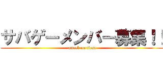 サバゲーメンバー募集！！ (attack on titan)