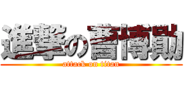 進撃の曹博勛 (attack on titan)