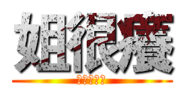 姐很癢 (光棍你媽逼)