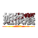 姐很癢 (光棍你媽逼)