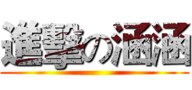 進擊の涵涵 ()