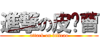 進撃の皮诺曹 (attack on billcao)