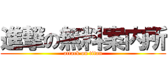 進撃の無料案内所 (attack on titan)