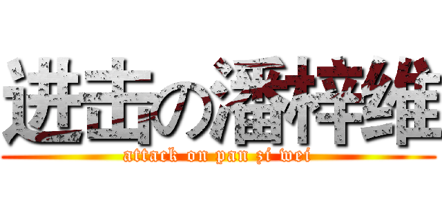 进击の潘梓维 (attack on pan zi wei)