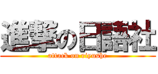 進撃の日語社 (attack on riyushe)