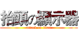 抬頭の顯示器 (attack on titan)