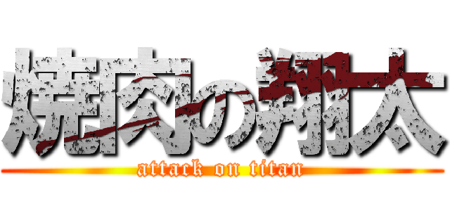 焼肉の翔太 (attack on titan)