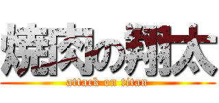 焼肉の翔太 (attack on titan)