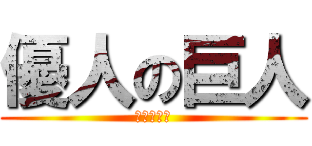 優人の巨人 (優人の巨人)