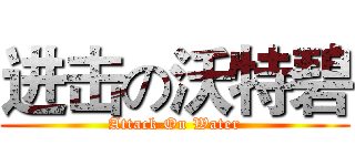 进击の沃特碧 (Attack On Water)