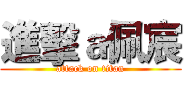 進擊ａ佩宸 (attack on titan)