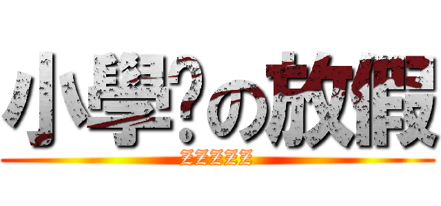 小學雞の放假 (ZZZZZ)
