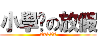 小學雞の放假 (ZZZZZ)