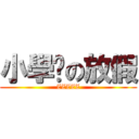 小學雞の放假 (ZZZZZ)