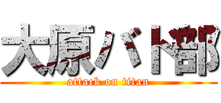 大原バド部 (attack on titan)