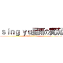 ｓｉｎｇ ｙｕ星雨の實況 (attack on titan)