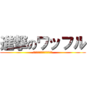 進撃のワッフル (いつ食べるの？―今でしょ！)