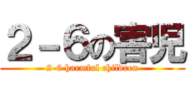 ２－６の害児 (2-6 harmful children)
