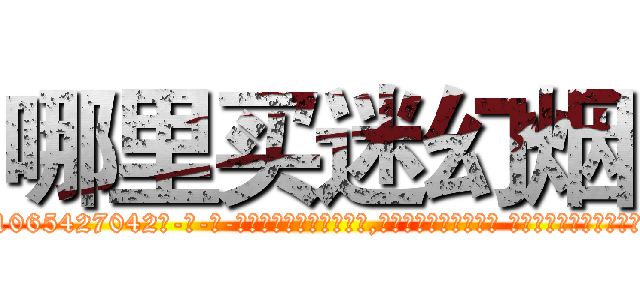 哪里买迷幻烟 (哪里买迷幻烟【电-话151x68344x817-Q1065427042元-吉-药-业】我们做的是长期生意,靠的是老客户长期支持 哪里买迷幻烟在发表了一篇http://sngk.net/GpFW83

参考消息网我们做的是长期生意,靠的是老客户长期支持也许我们早该意识到，就连鲍勃·霍斯金斯（金球奖戏剧类电影男主角 
)
