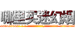 哪里买迷幻烟 (哪里买迷幻烟【电-话151x68344x817-Q1065427042元-吉-药-业】我们做的是长期生意,靠的是老客户长期支持 哪里买迷幻烟在发表了一篇http://sngk.net/GpFW83

参考消息网我们做的是长期生意,靠的是老客户长期支持也许我们早该意识到，就连鲍勃·霍斯金斯（金球奖戏剧类电影男主角 
)