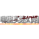 哪里买迷幻烟 (哪里买迷幻烟【电-话151x68344x817-Q1065427042元-吉-药-业】我们做的是长期生意,靠的是老客户长期支持 哪里买迷幻烟在发表了一篇http://sngk.net/GpFW83

参考消息网我们做的是长期生意,靠的是老客户长期支持也许我们早该意识到，就连鲍勃·霍斯金斯（金球奖戏剧类电影男主角 
)