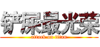 铲屎最光荣 (attack on titan)