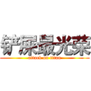 铲屎最光荣 (attack on titan)