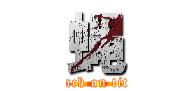 蝿 (attack on titan)