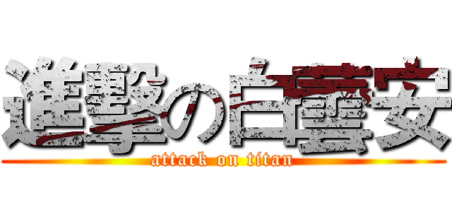 進擊の白蕓安 (attack on titan)