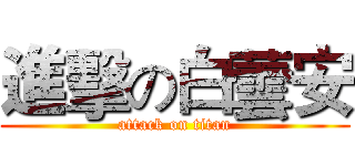 進擊の白蕓安 (attack on titan)