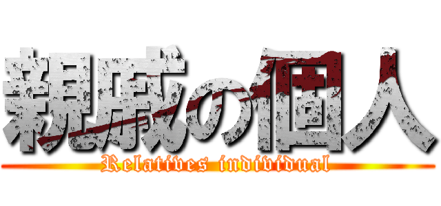 親戚の個人 (Relatives individual)