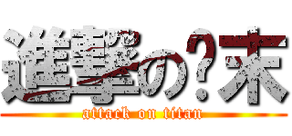 進撃の貓末 (attack on titan)