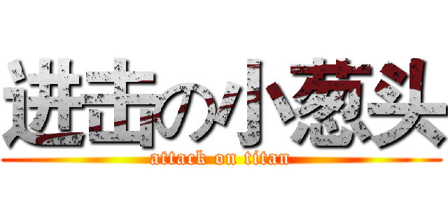 进击の小葱头 (attack on titan)