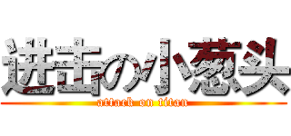 进击の小葱头 (attack on titan)