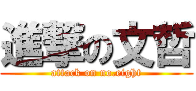 進撃の文哲 (attack on no.eight)