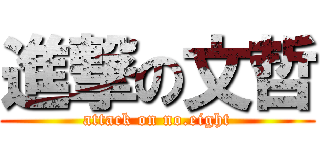 進撃の文哲 (attack on no.eight)