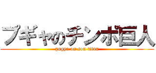 プギャのチンポ巨人 (pugya on son titan)