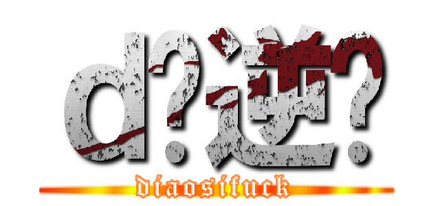 ｄ丝逆袭 (diaosifuck)