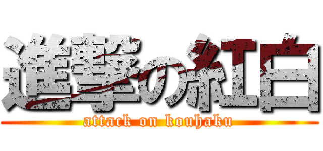 進撃の紅白 (attack on kouhaku)